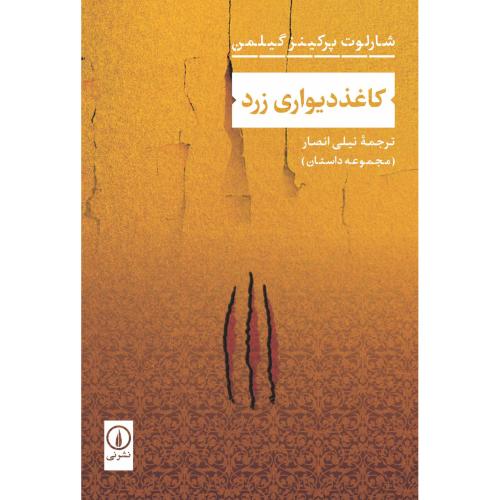 کاغذدیواری زرد/گیلمن/انصار/نی