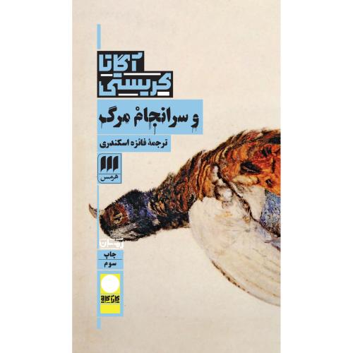 و سرانجام مرگ/کریستی/اسکندری/هرمس