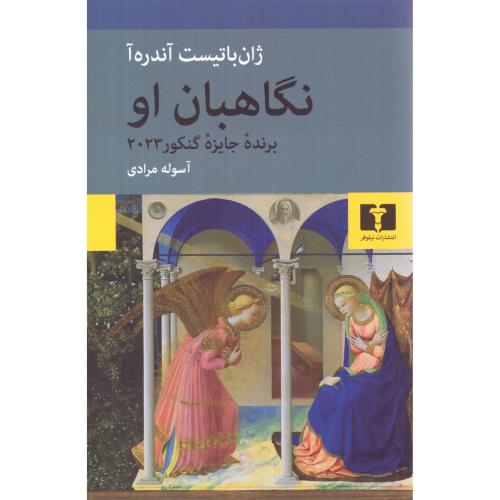 نگاهبان او/آندره‌آ/مرادی/نیلوفر