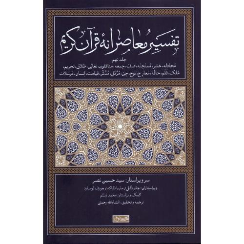 تفسیر معاصرانه قرآن کریم (جلد نهم)/نصر/رحمتی/سوفیا