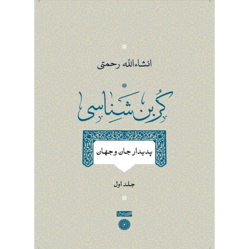 کربن‌شناسی (جلد 1)/رحمتی/سوفیا