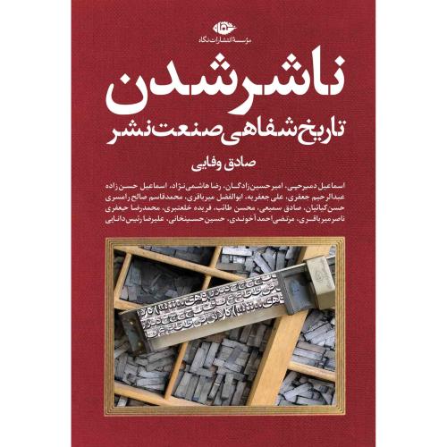 ناشر شدن/وفایی/نگاه