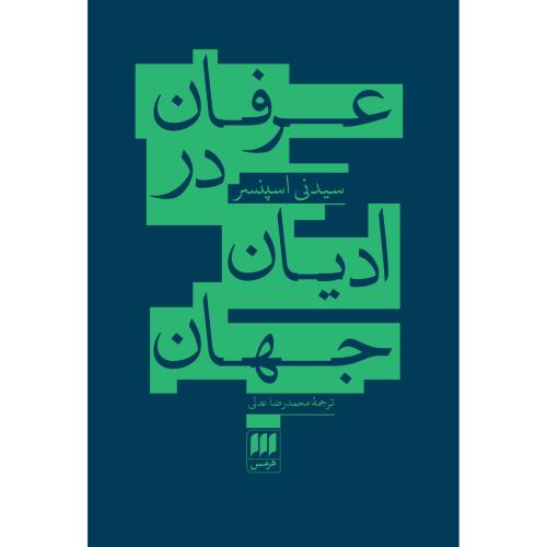عرفان در ادیان جهان/اسپنسر/عدلی/هرمس