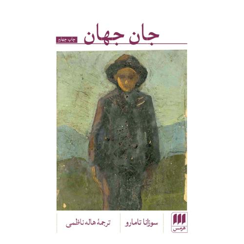جان جهان/تامارو/ناظمی/هرمس