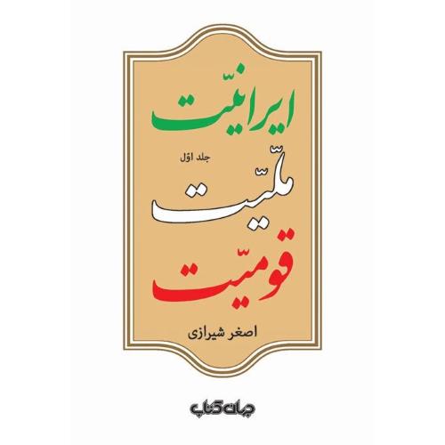 ایرانیت، ملیت، قومیت (دوره 2 جلدی)/شیرازی/جهان‌کتاب