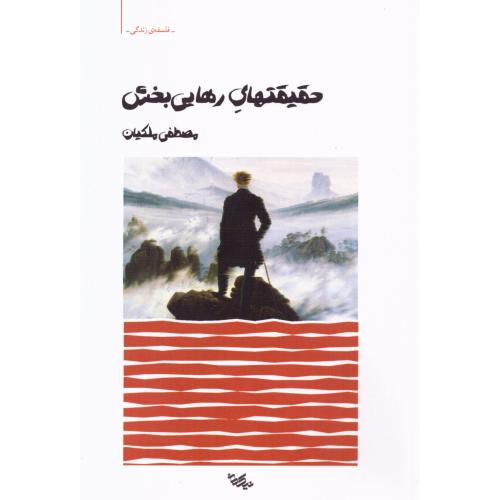 حقیقت‌های رهایی‌بخش/ملکیان/نیک‌مان