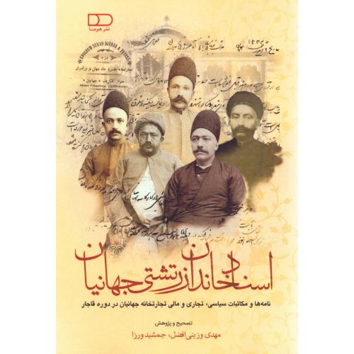 اسناد خاندان زرتشتی جهانیان/وزینی‌افضل/هیرمبا