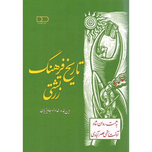 تاریخ فرهنگ زرتشتی/رستمی‌عصرآبادی/هیرمبا