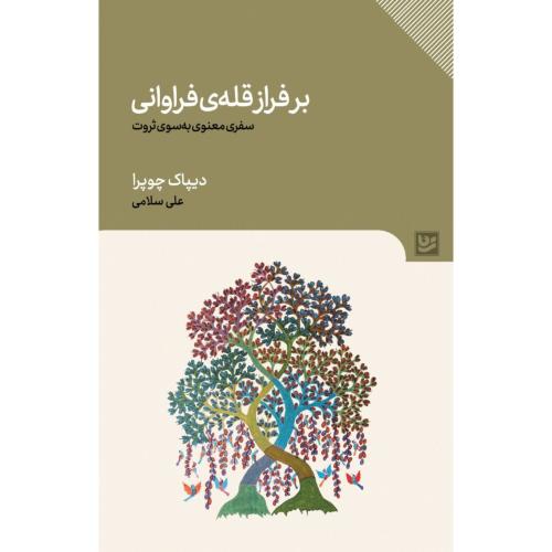 بر فراز قله فراوانی/چوپرا/سلامی/گویا