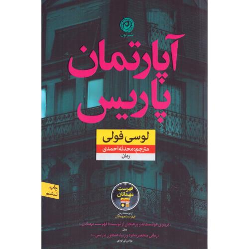 آپارتمان پاریس/فولی/احمدی/نون