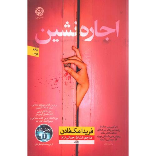 اجاره‌نشین/مک‌فادن/رحمانی‌نژاد/نون