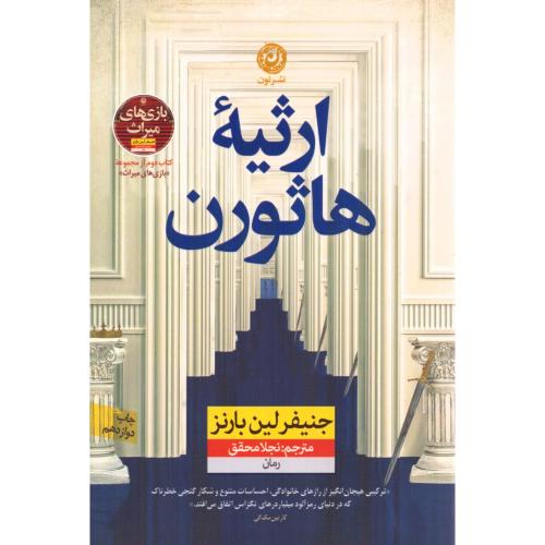 ارثیه هاثورن/بارنز/محقق/نون