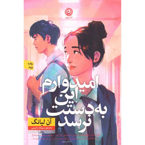 امیدوارم این به دستت نرسد/لیانگ/رحیمی/نون
