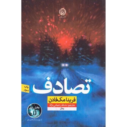 تصادف/مک‌فادن/رحمانی‌نژاد/نون