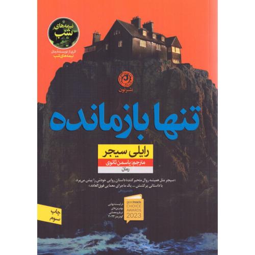 تنها بازمانده/سیجر/ثانوی/نون