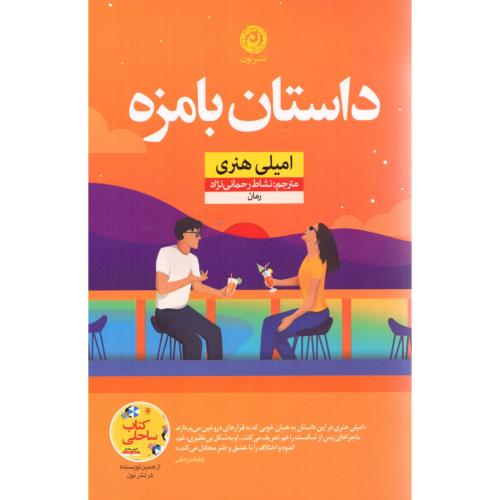 داستان بامزه/هنری/رحمانی‌نژاد/نون