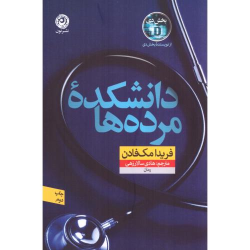 دانشکده مرده‌ها/مک‌فادن/سالارزهی/نون
