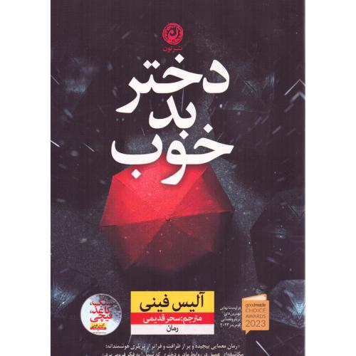 دختر بد خوب/فینی/قدیمی/نون