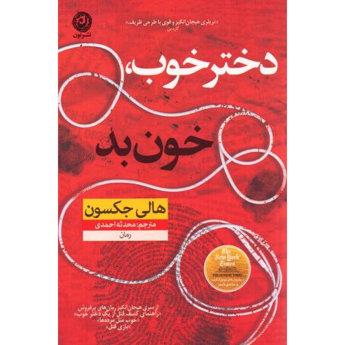 دختر خوب، خون بد/جکسون/احمدی/نون