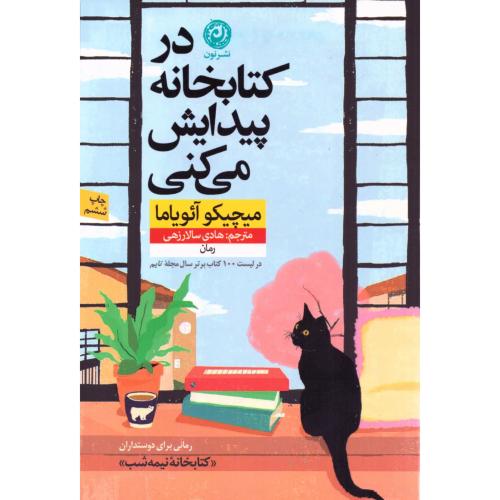 در کتابخانه پیدایش می‌کنی/آئویاما/سالارزهی/نون