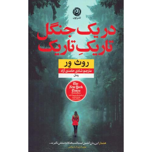 در یک جنگل تاریک تاریک/ور/حامدی‌آزاد/نون