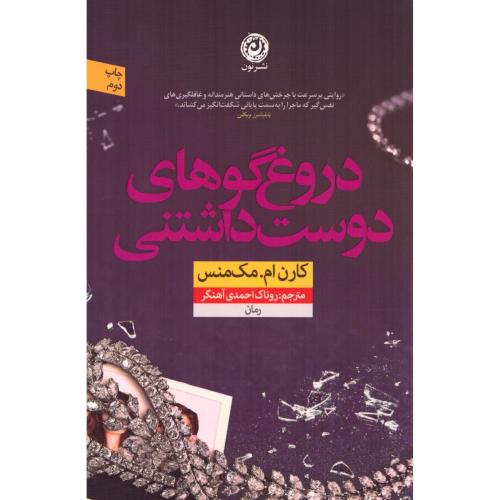 دروغ‌گوهای دوست‌داشتنی/مک‌منس/احمدی‌آهنگر/نون