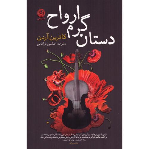 دستان گرم ارواح/آردن/خرامانی/نون
