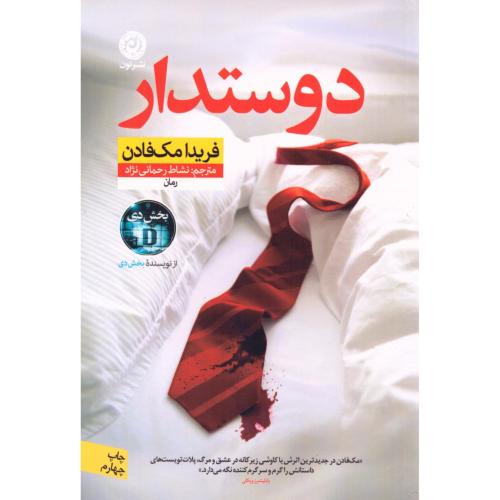 دوستدار/مک‌فادن/رحمانی‌نژاد/نون