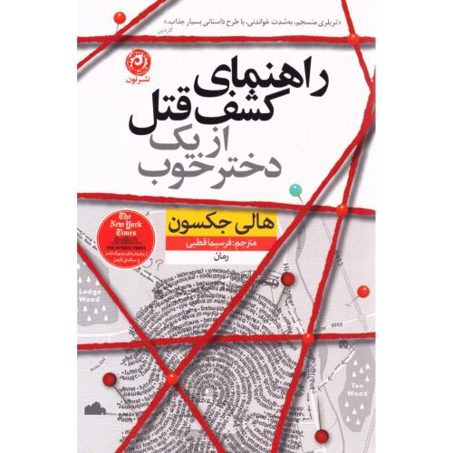 راهنمای کشف قتل از یک دختر خوب/جکسون/قطبی/نون