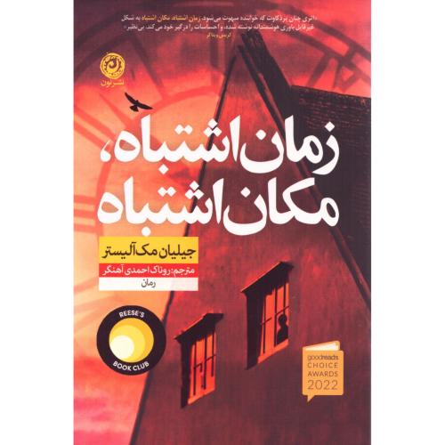 زمان اشتباه، مکان اشتباه/مک‌آلیستر/احمدی‌آهنگر/نون