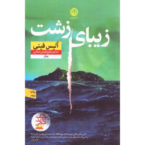 زیبای زشت/فینی/رفیعی‌صفایی/نون