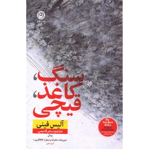 سنگ، کاغذ، قیچی/فینی/قدیمی/نون