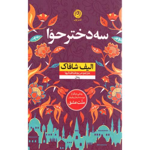 سه دختر حوا/شافاک/طباطبائیها/نون