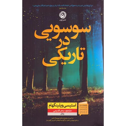 سوسویی در تاریکی/ویلینگهام/قدیمی/نون
