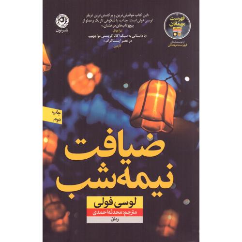 ضیافت نیمه‌شب/فولی/احمدی/نون