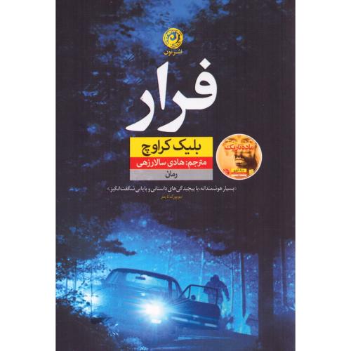 فرار/کراوچ/سالارزهی/نون
