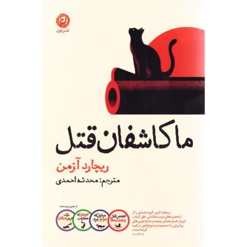 ما کاشفان قتل/آزمن/احمدی/نون