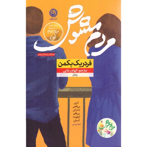 مردم مشوش/بکمن/رعایی/نون