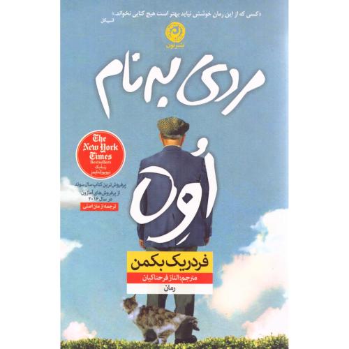 مردی به‌نام اوه/بکمن/فرحناکیان/نون