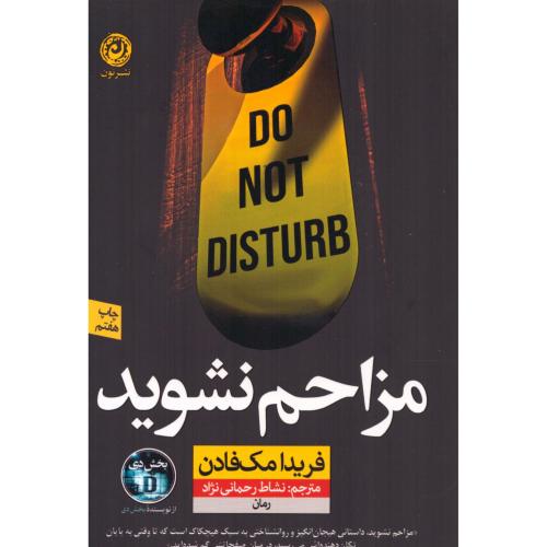 مزاحم نشوید/مک‌فادن/رحمانی‌نژاد/نون