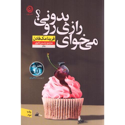 می‌خوای رازی رو بدونی؟/مک‌فادن/ثانوی/نون