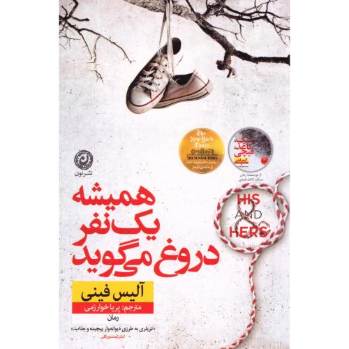 همیشه یک نفر دروغ می‌گوید/فینی/خوارزمی/نون