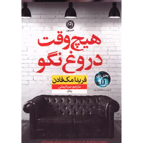 هیچ‌وقت دروغ نگو/مک‌فادن/ایمانی/نون