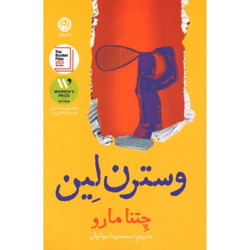 وسترن لین/مارو/جوانیان/نون