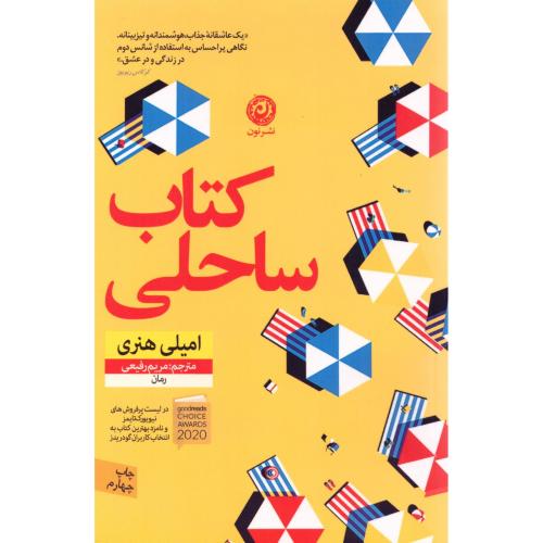 کتاب ساحلی/هنری/رفیعی/نون