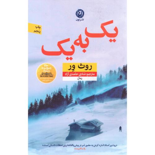 یک به یک/ور/حامدی‌آزاد/نون