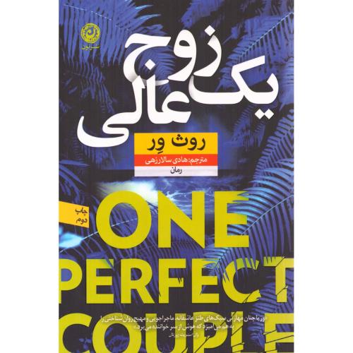 یک زوج عالی/ور/سالارزهی/نون