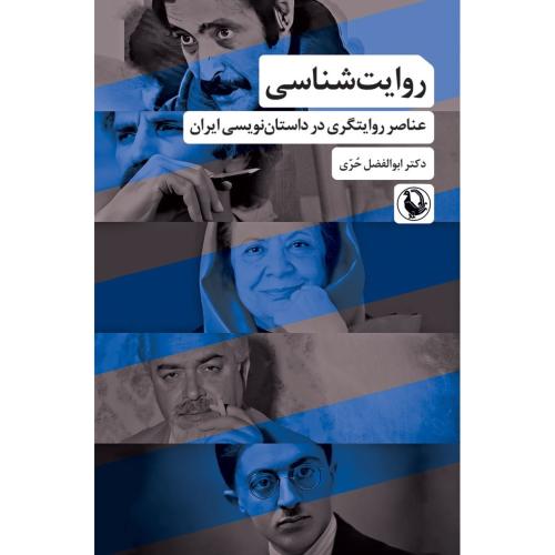 روایت‌شناسی/حری/مروارید