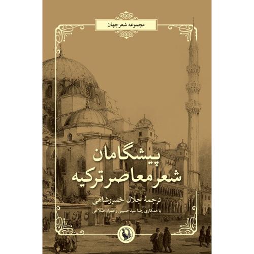 پیشگامان شعر معاصر ترکیه/خسروشاهی/مروارید