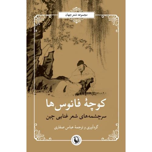 کوچه فانوس‌ها/صفاری/مروارید